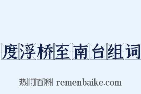 度浮桥至南台组词是什么意思的图片